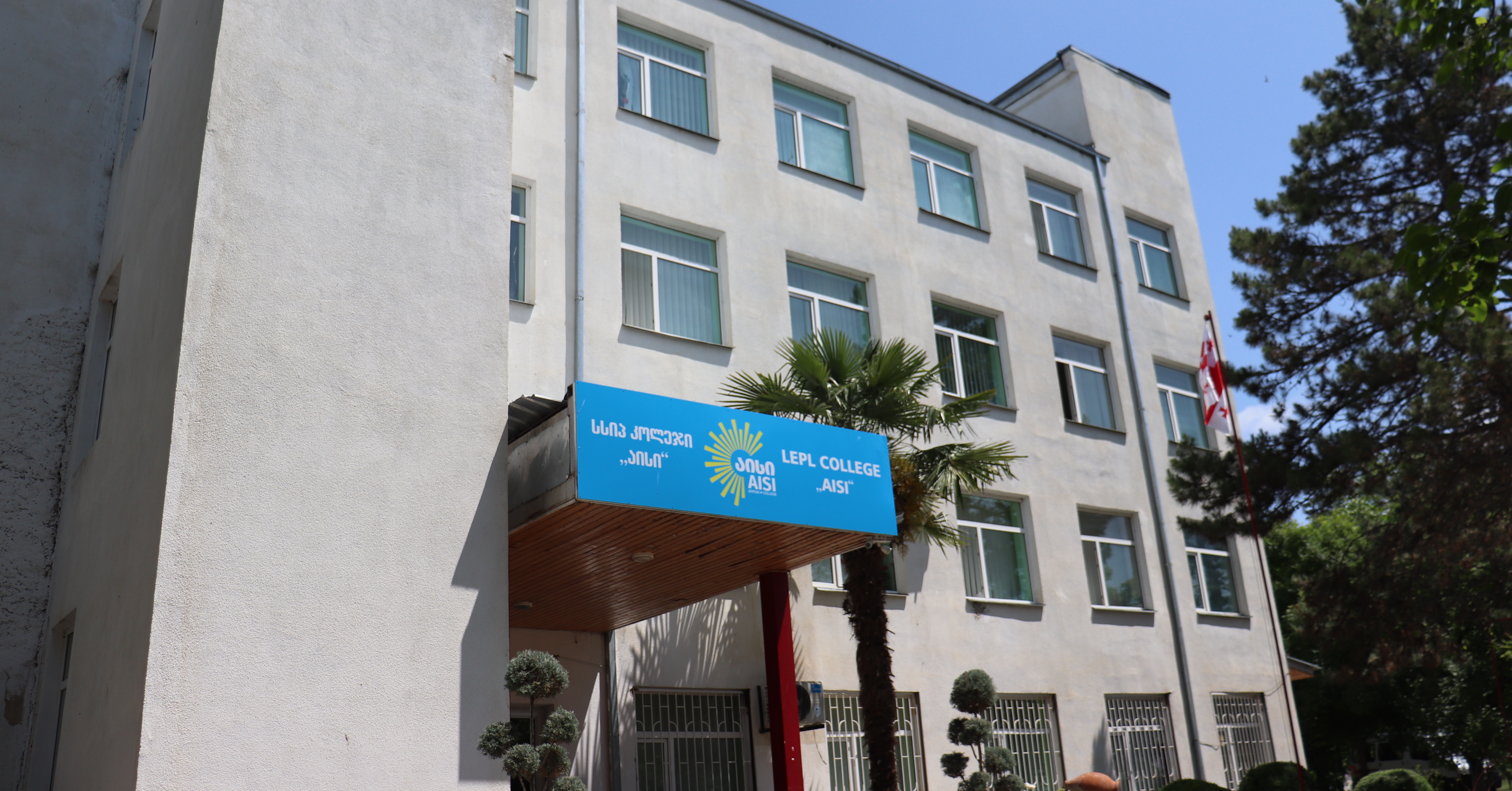 ერთიანი ეროვნული გამოცდების მიღების ფარგლებში, აბიტურიენტები კოლეჯ „აისის“ არჩევას შეძლებენ